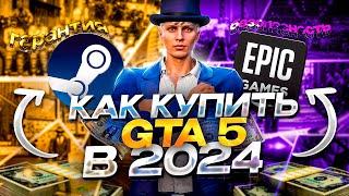 КАК купить GTA 5 в STEAM(СТИМ) в 2024 году