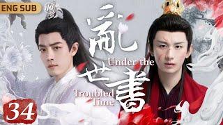 MultiSub《亂世書》▶EP34 闔家滅門魏無羨絕望跳崖幸得腹黑神医出手相救撿回家後#肖戰 撒嬌攻略神醫老狐狸#成毅 ︎二人攜手同行共破江湖奇案匡扶天下正義️#陳情令#山河令#藏海传