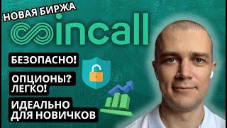  Обзор биржи Coincall: повышенная безопасность, опционы для новичков и без ограничений для РФ