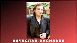 Вячеслав Васильев