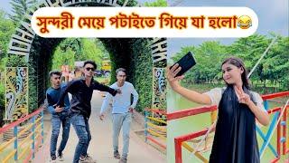 সুন্দরী মেয়ে পটাইতে গিয়ে কি হলো দেখুন|| Bangla funny video || Avro official || Aminur Islam Avro