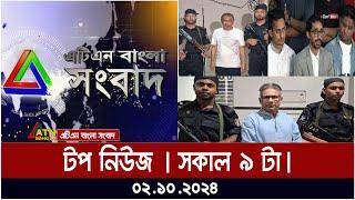 ATN Bangla Top News | 9AM | 02.10.2024 | ATN Bangla News