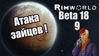 Прохождение RimWorld ( Alpha 18 / Beta 18 ) -9- Атака зайцев !