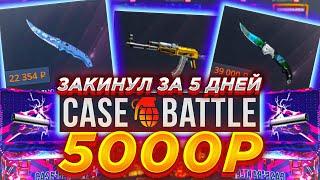 КЕЙСБАТЛ ЗАКИНУЛ 5000 РУБЛЕЙ / CASEBATTLE ДЕПАЮ 5 ДНЕЙ ПО 1000 РУБЛЕЙ / КЕЙС БАТТЛ CASE BATTLE