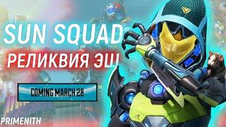 РЕЛИКВИЯ НА ЭШ - SUN SQUAD ИВЕНТ С ПЛЯЖНЫМИ СКИНАМИ В APEX LEGENDS | Апекс Новости