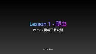 Lesson 1 Part 8 资料下载说明