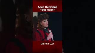 Алла Пугачева - Без меня