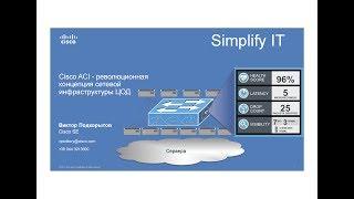 Курсы: центры обработки данных. Cisco ACI - революционная концепция сетевой инфраструктуры ЦОД