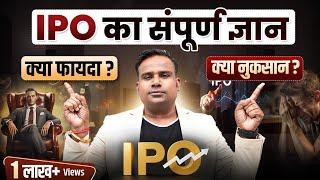 IPO क्या होता है? | IPO में Invest करें या नहीं | How To Invest In IPO | SAGAR SINHA