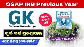 GK PREVIOUS YEAR QUESTION | ମାତ୍ର 12 ମିନିଟ ମଧ୍ୟରେ, ଆଗକୁ ଆସୁଛି MOCK TEST |