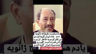 سخنان #انور_السادات #مصر #شاه #ایران #انقلاب۵۷ منبع :همانند قبل