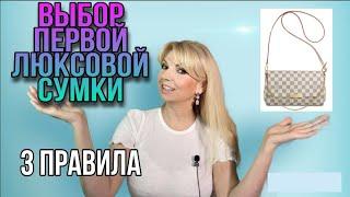 3 ПРАВИЛА ВЫБОРА ПЕРВОЙ ЛЮКСОВОЙ СУМКИ   | КАКАЯ ОНА ДОЛЖНА БЫТЬ ?  |Olga Lady Club|