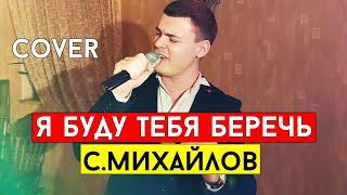 Стас Михайлов - Я буду тебя беречь (cover Виталий Лобач)