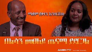 በልሳን መፀለይ ጤናማ ያደርጋል||ማቆም ያቃተን ቆይታ The Shocking TRUTH You Never Knew@amentvethiopia