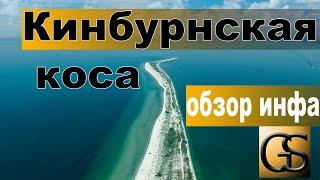 Кинбурнская коса, как красиво!! Что как 2020 р. kinburn spit, travel Ukraine