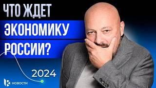 К чему приведет стагнация экономики в России? Что делать инвесторам в 2024?