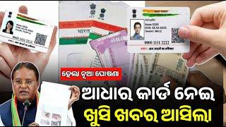 ଆଧାର କାର୍ଡ ଖୁସି ଖବର ଆସିଲା - Adhar Card New Update - Aadhaar Card Documents Update Date Extend 2024