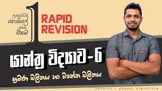 2024A/L RAPID REVISION | යාන්ත්‍ර විද්‍යාව -Day 7 | භ්‍රමණ චලිතය හා වෘත්ත චලිතය Part - 1