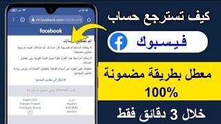 استرجاع حساب فيسبوك معطل نهائيا وحل مشكلة تم تعطيل حسابك بطريقة مضمونة