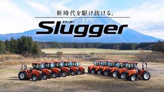 クボタトラクタ　Slugger＜スラッガー＞ 基本機能編