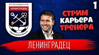 FIFA КАРЬЕРА ТРЕНЕРА ЗА ЛЕНИНГРАДЕЦ В ПФЛ (ЛУЧШИЙ МОД НА СЛАБОМ ПК FIFA 14-21) #1