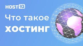 Что такое хостинг и для чего он нужен – простыми словами