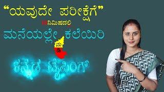 Learn Kannada Typing In Just 10 Minutes @at-nikhiskilltech