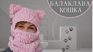 БАЛАКЛАВА КОШКА. УШКИ НЕ ПРИШИВАЕМ, А ВЯЖЕМ СРАЗУ