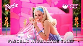 Барби (2023) - Қазақша музыкалық тизер Skyress Media