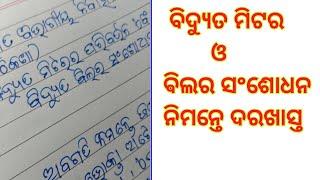 Application To SDO Electrical Cor Changing Electric Meter and Bill Correction | Odia Application