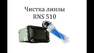 Чистка линзы RNS 510 (Columbus)