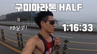 2025 구미마라톤 하프코스 1:16:33 PB / 시즌 첫 하프대회