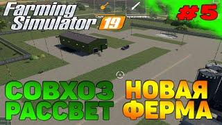 Совхоз рассвет НОВАЯ ФЕРМА / НАЧАЛО / Farming Simulator 19 прохождение #5 CoursePlay Autodrive FS 19