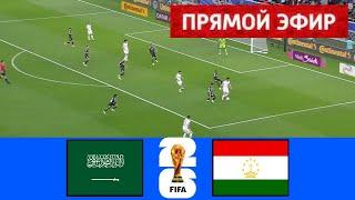 [ПРЯМОЙ ЭФИР] Саудовская Аравия - Таджикистан | Отборочные матчи чемпионата мира по футболу