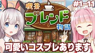 【一気見】琴葉茜と紲星あかりのコスプレしつつ世界一を目指す店【喫茶ブレンド物語】