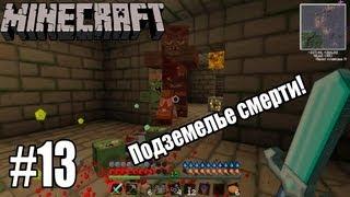 Minecraft с модами #13 - ЗАЧИЩАЕМ ПОДЗЕМЕЛЬЕ!