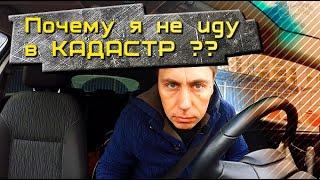 Почему я не иду в КАДАСТР?? Выбор профессии.