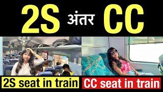 2s seat in train | cc coach in train | 2s coach in train | cc chair car in train | Indian railways