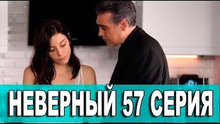 НЕВЕРНЫЙ 57 СЕРИЯ РУССКАЯ ОЗВУЧКА. Дата выхода анонс