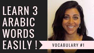 Learn 3 Arabic words EASILY- Vocabulary #1 تعلم ٣ كلمات جديدة