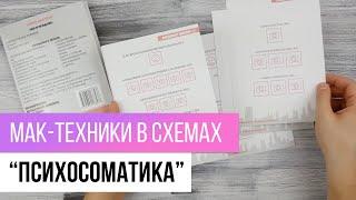 МАК-техники в схемах "Психосоматика" (ОБЗОР)