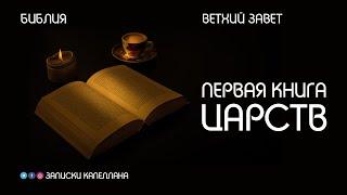 Первая книга Царств | Ветхий Завет | #Библия