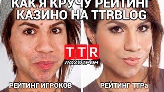 Как TTR крутит свой рейтинг онлайн-казино