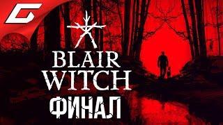 BLAIR WITCH (2019)  Прохождение #3  ЛОГОВО ВЕДЬМЫ [Финал\Концовка]