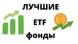 5 Лучших ETF Фондов от Тинькофф