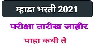 म्हाडा भरती परीक्षा तारीख आली  2021 Mhada bharti exam date release 2021