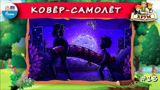 ️ Ковёр-самолёт | ХРУМ или Сказочный детектив ( АУДИО) Выпуск 13