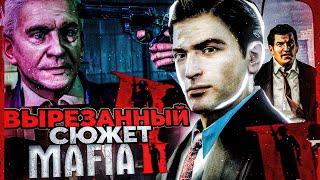 MAFIA 2 МОГЛА БЫТЬ ДРУГОЙ! ВЫРЕЗАННЫЙ СЮЖЕТ МАФИИ 2