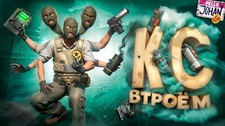 Кс втроем ( CS 2 )