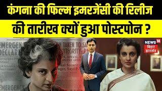 Emergency Movie Controversy : Kangana Ranaut की Film इमरजेंसी की Release की तारीख क्यों टली ? | N18V